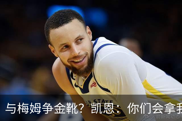 与梅姆争金靴？凯恩：你们会拿我们相互比较，我只想尽力帮助球队