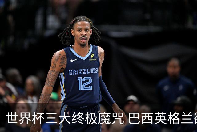 世界杯三大终极魔咒 巴西英格兰欲破96年记录!