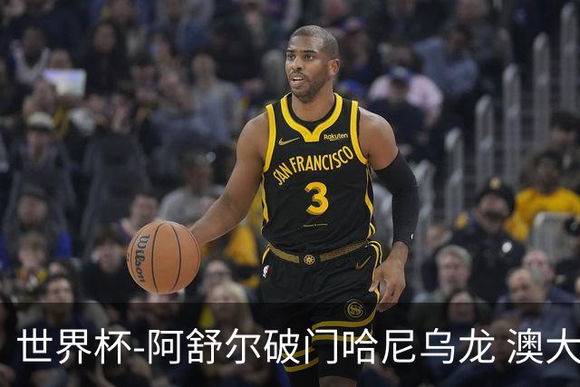 世界杯-阿舒尔破门哈尼乌龙 澳大利亚1-1埃及进加时