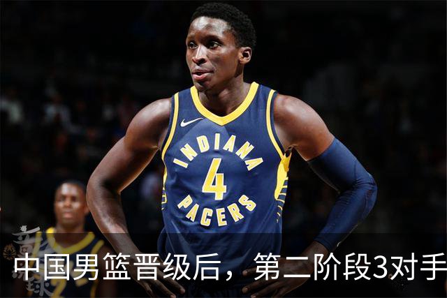 中国男篮晋级后，第二阶段3对手确定！日本不放水，中国台北出线