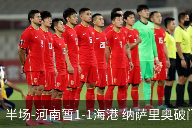 半场-河南暂1-1海港 纳萨里奥破门 吾米提江送礼李新翔扳平