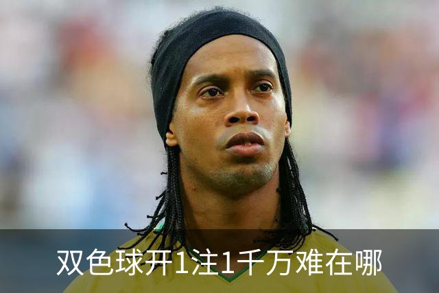 双色球开1注1千万难在哪?逆天改命先看这现象