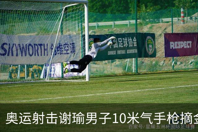 奥运射击谢瑜男子10米气手枪摘金 中国获得第3金