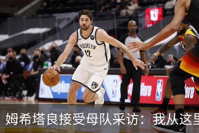 姆希塔良接受母队采访：我从这里出发一路走到加盟国米，我很自豪