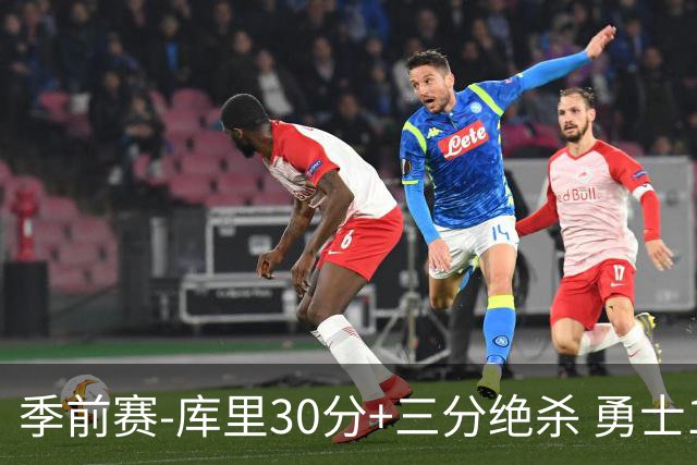 季前赛-库里30分+三分绝杀 勇士1分险胜国王