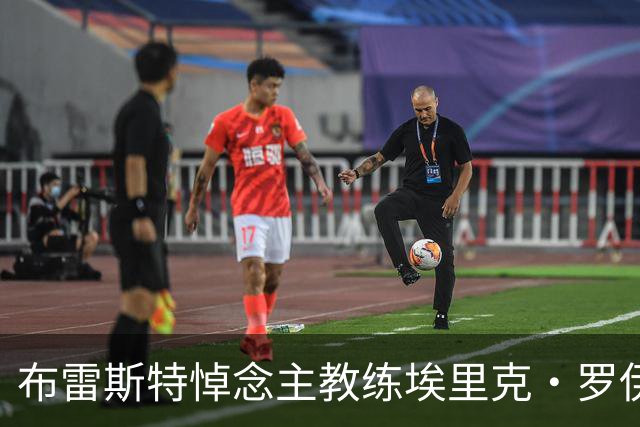 布雷斯特悼念主教练埃里克·罗伊：永远铭记你为俱乐部所做的一切