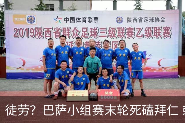 徒劳？巴萨小组赛末轮死磕拜仁 或1-1平出局