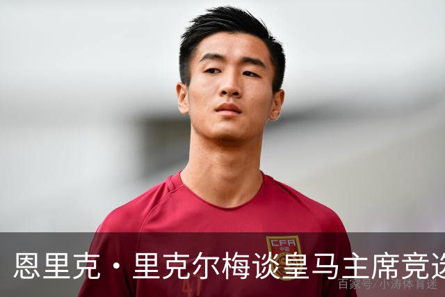 恩里克·里克尔梅谈皇马主席竞选：胜利有时会来得比预期晚一点