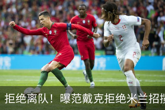 拒绝离队！曝范戴克拒绝米兰招揽，利物浦队长35万英镑留队带新人