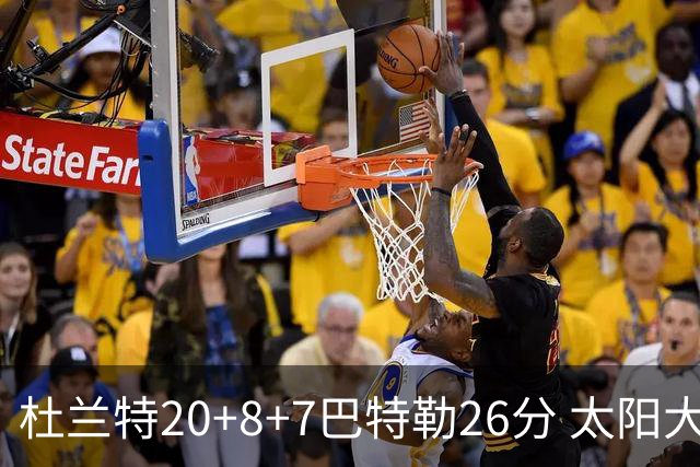 杜兰特20+8+7巴特勒26分 太阳大胜送热火7连败