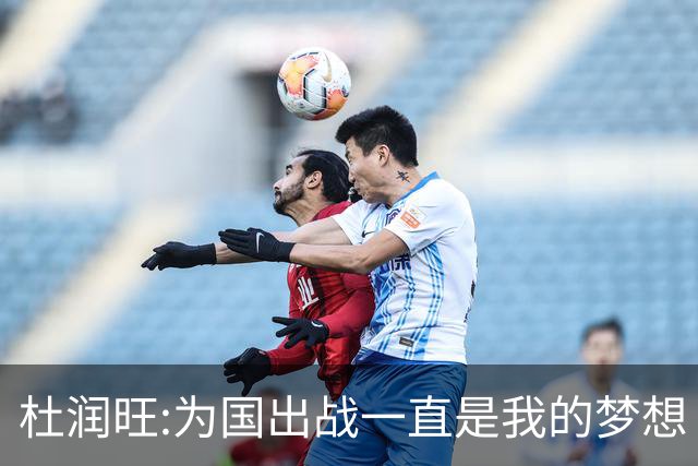 杜润旺:为国出战一直是我的梦想 去进步去成长