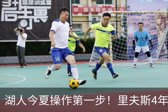 湖人今夏操作第一步！里夫斯4年1.85亿美元续约湖人评级：B+
