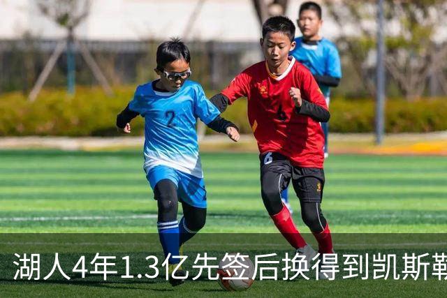 湖人4年1.3亿先签后换得到凯斯勒评级：湖人C+难冲冠 爵士A