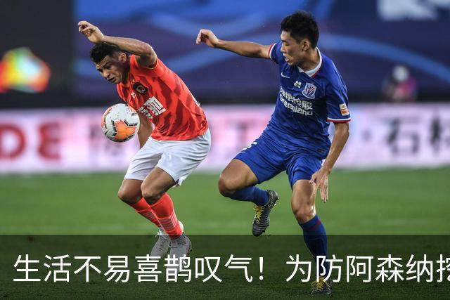生活不易喜鹊叹气！为防阿森纳挖角 顶薪续约顶薪真核