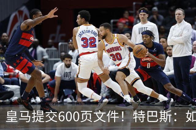 皇马提交600页文件！特巴斯：如果说有谁不能抱怨裁判 那就是皇马
