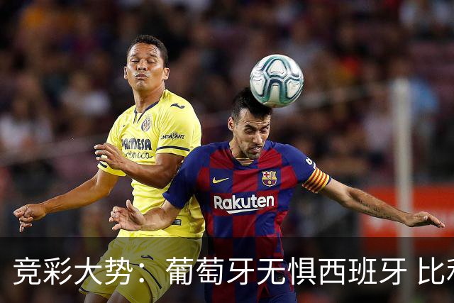 竞彩大势：葡萄牙无惧西班牙 比利时信心不足