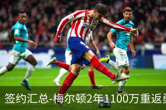 签约汇总-梅尔顿2年1100万重返勇士 哈里斯加盟马刺
