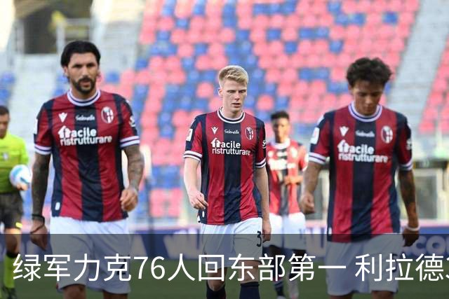 绿军力克76人回东部第一 利拉德37+13雄鹿屠龙