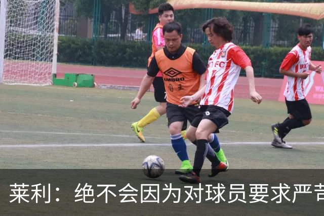 莱利：绝不会因为对球员要求严苛而道歉 恩师就是这样教导我