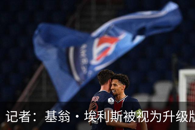 记者：基翁·埃利斯被视为升级版的扎威 篮网需要有一个领防人