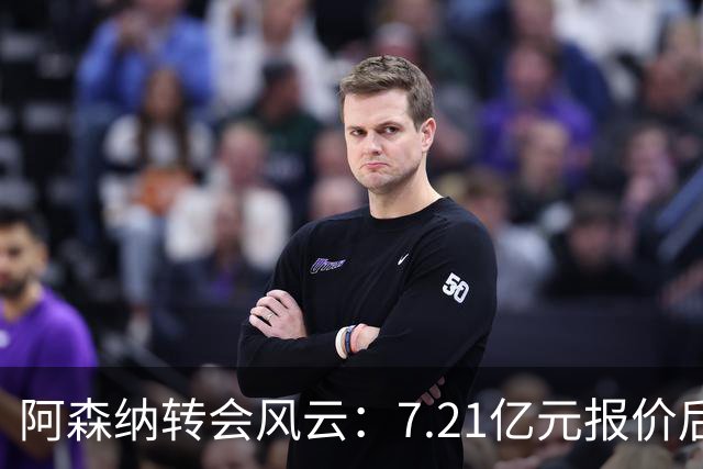 阿森纳转会风云：7.21亿元报价后，布鲁诺·吉马良斯追逐突生变数