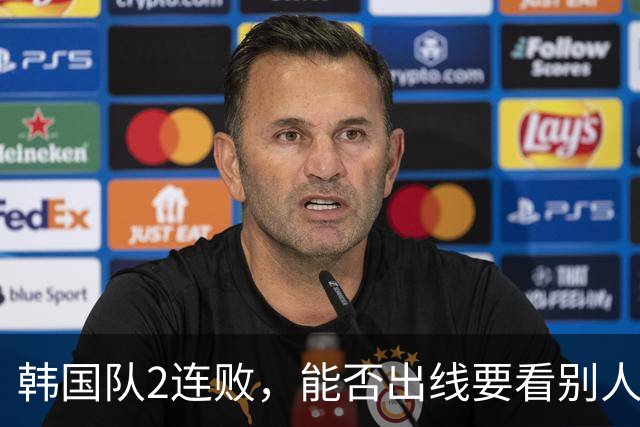 韩国队2连败，能否出线要看别人脸色 主帅洪明甫发布会上被问“球队是否集体食物中毒”