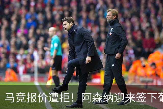 马竞报价遭拒！阿森纳迎来签下葡萄牙体育队长胡尔曼德绝佳良机