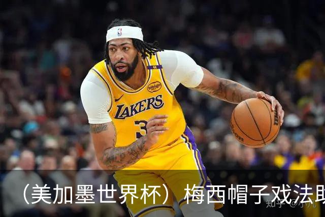 （美加墨世界杯）梅西帽子戏法助阿根廷开门红 新军约旦首秀不敌奥地利