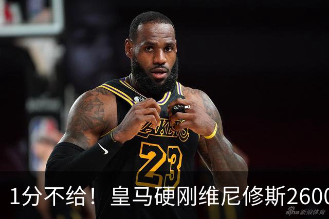 1分不给！皇马硬刚维尼修斯2600万要价，阿森纳成最后救星？