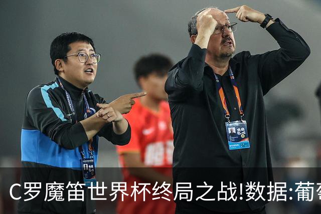 C罗魔笛世界杯终局之战!数据:葡萄牙恐陷加时