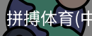 拼搏体育